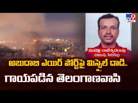 Iran War Effect | అబుదాబి ఎయిర్ పోర్ట్ పై మిస్సైల్ దాడి.. గాయపడిన తెలంగాణవాసి - TV9 - TV9