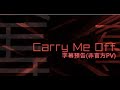 八王子P Carry Me Off feat.初音ミク(非官方) 360P