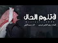 لاتلوم الحال كلمات سعود العازمي ابوعرب اداء محمد العليي حصريا 2026 
