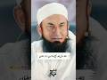 Maulana Tariq Jameel Sahab very emotional speech #duet #viral #tariqjameel #lovebayan #youtubeshorts