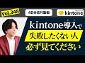 【導入担当必見】kintone導入で失敗しないコツを1本の動画にまとめました_Vol348