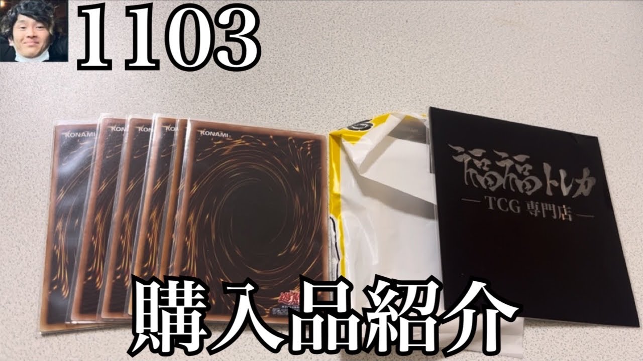 購入品紹介」遊戯王ゲートボール1103環境デッキパーツ購入品紹介