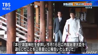 安倍前首相、靖国神社を参拝【報道特集】