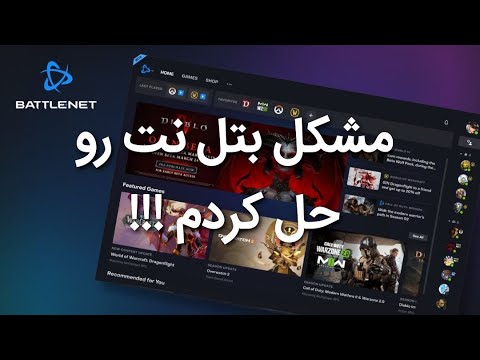 مشکل قطع شدن بتل نت رو حل کردم
