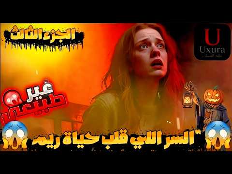 ريم اكتشفت السر اللي كان هيقلب حياتها للأبد الصدمة الكبرى في الجزء الثالث من القصة المرعبة