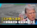 美伊戰火重燃！川普下令開轟伊朗 報復約旦基地遇襲之仇！｜#寰宇新聞@globalnewstw