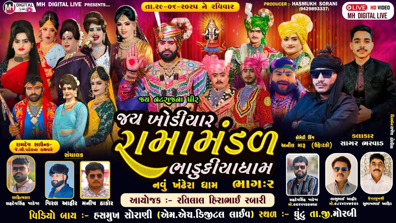 🔴Live જય ખોડિયાર રામામંડળ ( ભાડુકીયા ધામ ) ભાગ 2 || BHADUKIYADHAM || ઘુંટુ || 29-06-2025 || #live