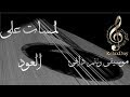 موسيقى ولمسات هادئة حنونة مع العود استرخاء