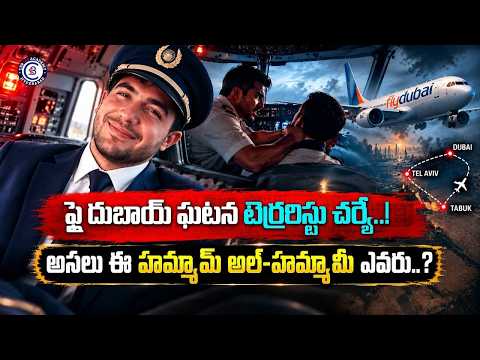 ఫ్లై దుబాయ్ ఘటన టెర్రరిస్టు చర్యే..! అసలు ఈ హమ్మామ్ అల్-హమ్మామీ ఎవరు..?