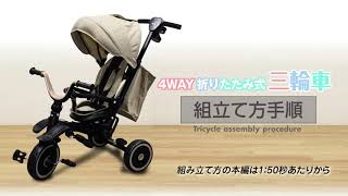4Way 折りたたみ式三輪車【TC-HI67】組み立て動画 - YouTube