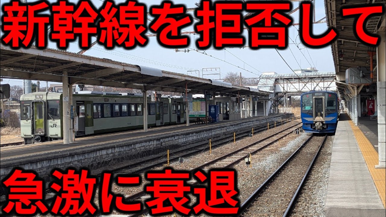 【失われた栄光】市が新幹線を拒否した結果急激に衰退してしまった駅に行ってみた