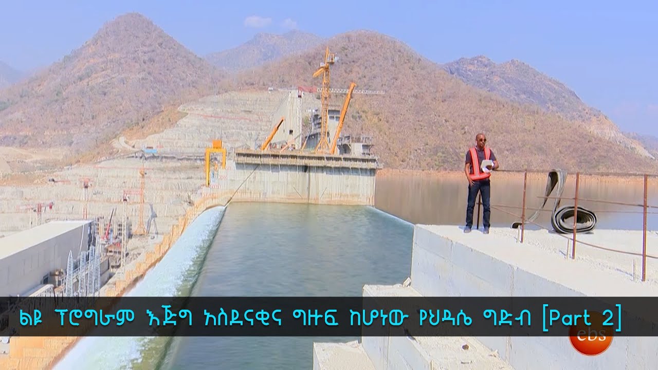 ከህዳሴው ግድብ: TechTalk With Solomon Part 2 ልዩ ፕሮግራም እጅግ አስደናቂና ግዙፍ ከሆነው የህዳሴ ግድብ