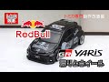 Tomica Toyota GR YARIS REDBULL-Racing Ver. トミカ改造　トヨタ　GRヤリス　レッドブルレーシング仕様