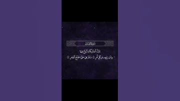 سورة القدر | عبدالله الموسى