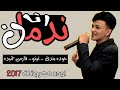 اغنيه انا ندمان 2017 حزينه جدا جدا غناء تيتو وبندق