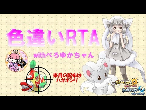 【ポケモンUSUM】ゆるりん放送～色違いRTAwithぺろゆか～【初見さん初心者さん大歓迎】