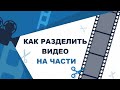 Как разделить видео на части. Программа для нарезки видео - ВидеоМОНТАЖ