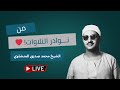 أجمل تلاوة ستسمعها للشيخ المنشاوي على الإطلاق من نوادر التلاوات بث مباشر أجمل تلاوة ستسمعها للشيخ المنشاوي على الإطلاق من نوادر التلاوات بث مباشر
