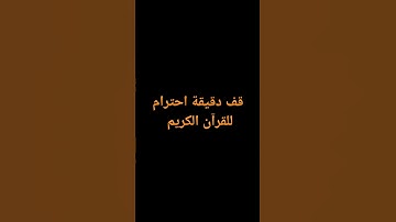 قف دقيقة احترام للقرآن الكريم #القران الكريم بصوت الشيخ ياسر الدوسري 🎧🎧🎧🎧🎧🎧🎧...