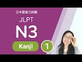 JLPT N3 Kanji - N3 漢字 (1)  日本語能力試験