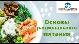 Основы рационального питания