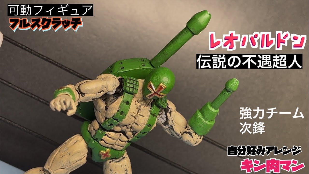 レオパルドン 『キン肉マン』 アクションフィギュア フルスクラッチ