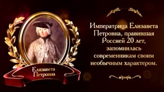 400 лет дому Романовых. Елизавета Петровна | Телеканал 