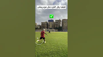 كيفيه ركل الكره بوجه الرجل الخارجي ما تنسو تشتركو في القناه Football Soccer Skill Explore Fun 