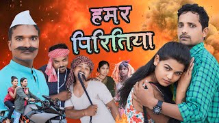 HAMAR PIRITIYA || हमर पिरितिया || UPENDRA COMEDY || KHORTHA COMEDY || JHARKHANDI COMEDY || YT