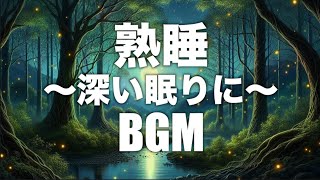 【睡眠用BGM】リラックス/熟睡/短時間で睡眠/瞑想/ヨガ