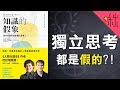 為什麼我們從未獨立思考? | 知識的假象 | 啾讀。第34集 | 啾啾鞋