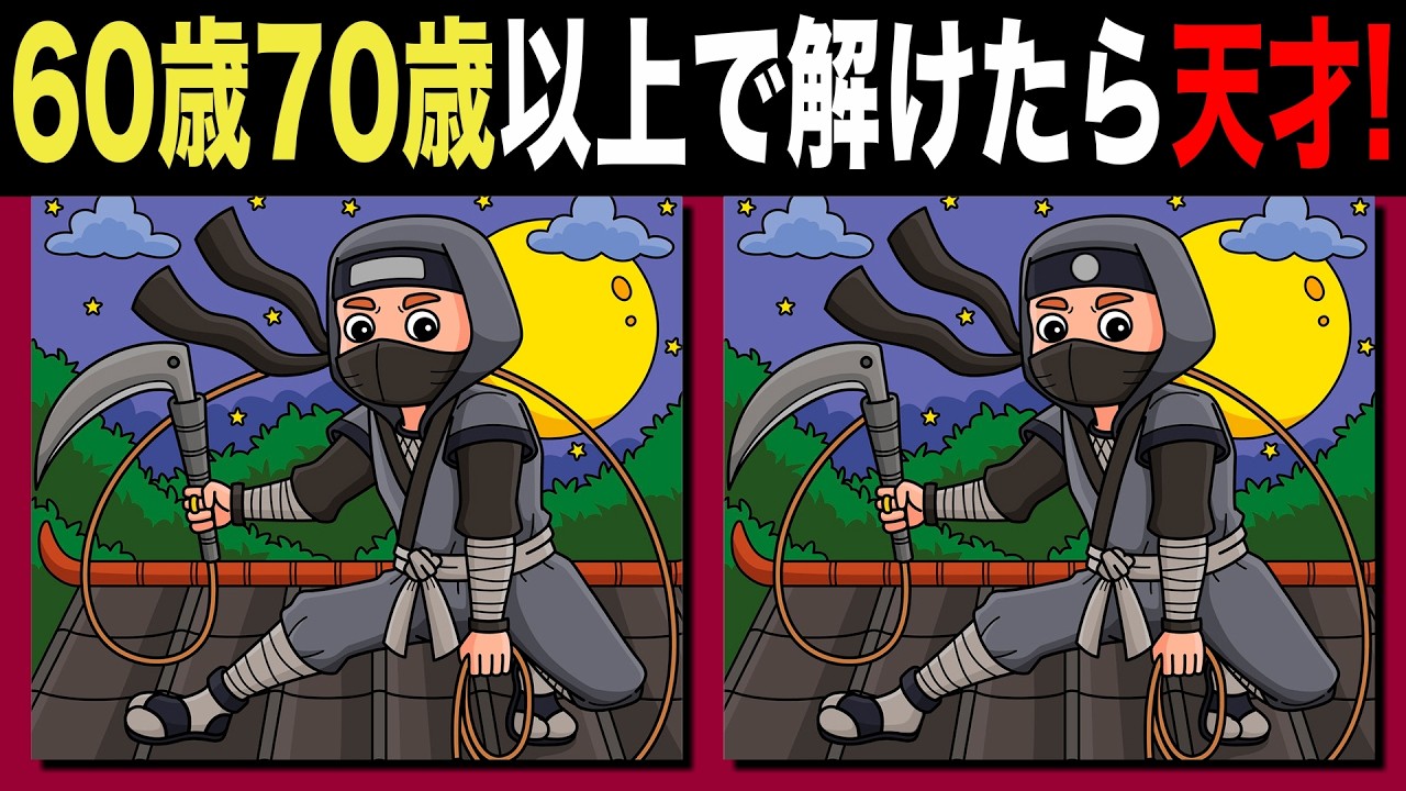 【脳トレ間違い探し】60歳70歳以上高齢者向けクイズの動画で頭の体操 | 忍者のイラストなど【脳トレ】