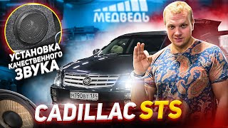 Cadillac STS - Установка Качественного Звука