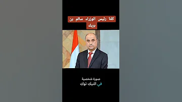حملة شعبية لنشطاء دعما لرئيس الوزراء سالم بن بريك عدن مركز شبوة للدراسات السياسية 