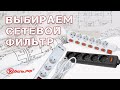 Какой сетевой фильтр лучше