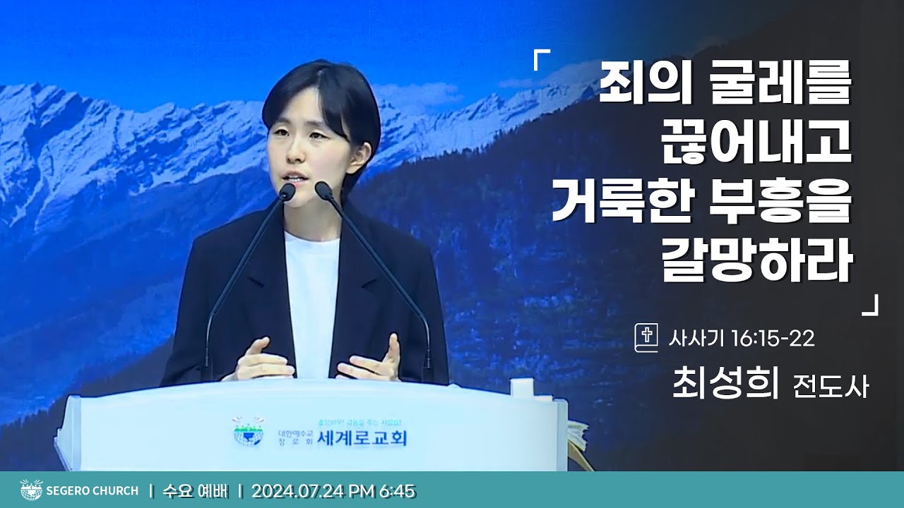 [2024-07-24] 수요예배 최성희 전도사 : 죄의 굴레를 끊어내고 거룩한 부흥을 갈망하라 (삿16장15절~22절)