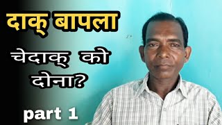 Dak Bapla Cedak Ko Baplaya//Manikchand Marandi//Santhali Video