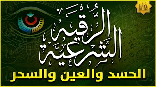 أقوى رقية شرعية شاملة لعلاج الحسد - السحر - العين - الهم - الضيق وتوفير الرزق | رقية نافعة بإذن الله