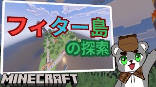 【～フィター島の探索～】孤島を探索し謎を解け！『配布謎解き脱出ゲーム攻略』『マイクラ/マインクラフト/minecraft』