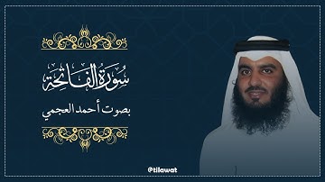 سورة الفاتحة بصوت الشيخ أحمد العجمي: تلاوة خاشعة تأسر القلوب