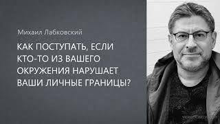 картинка: КАК ПОСТУПАТЬ, ЕСЛИ КТО ТО ИЗ ВАШЕГО ОКРУЖЕНИЯ НАРУШАЕТ ВАШИ ЛИЧНЫЕ ГРАНИЦЫ? Михаил Лабковский