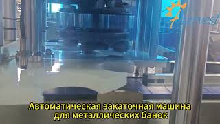 Автоматическая закаточная машина для жестяных банок, Машина для укупорки металлических банок
