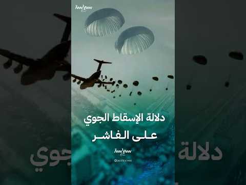 ما هي دلالة عملية الإسقاط الجوي للجيش السوداني على الفاشر المحاصرة