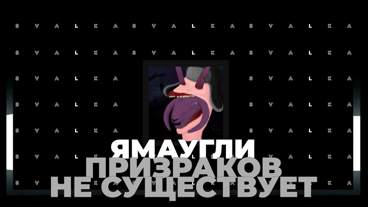 Призраков не существует ямаугли женская версия. Ямаугли призраков не существует текст. Стих:мама в детстве говорила, призраков не существует. Песня мама говорила призраков не существует. Песня ямаугли призраков не.