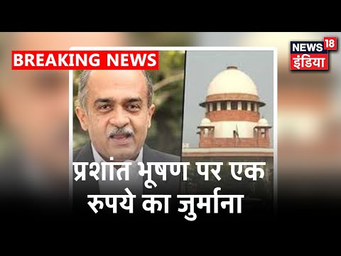 Supreme Court की अवमानना पर Prashant Bhushan पर 1 रूपये का जुर्माना लगाया गया