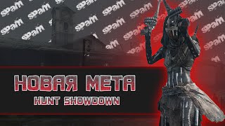картинка: СПАМ УБИВАЕТ в Hunt Showdown 1896