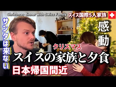 日本帰国に向けてまずはスイスでスイスの家族とクリスマス【日本とは違い過ぎるクリスマスに衝撃】感動する話