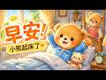 R1 早安！小熊起床了｜學中文｜Mandarin Daily Routine for Kids | Morning