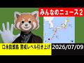 口永良部島 噴火警戒レベル引き上げ!地震研究家 レッサー