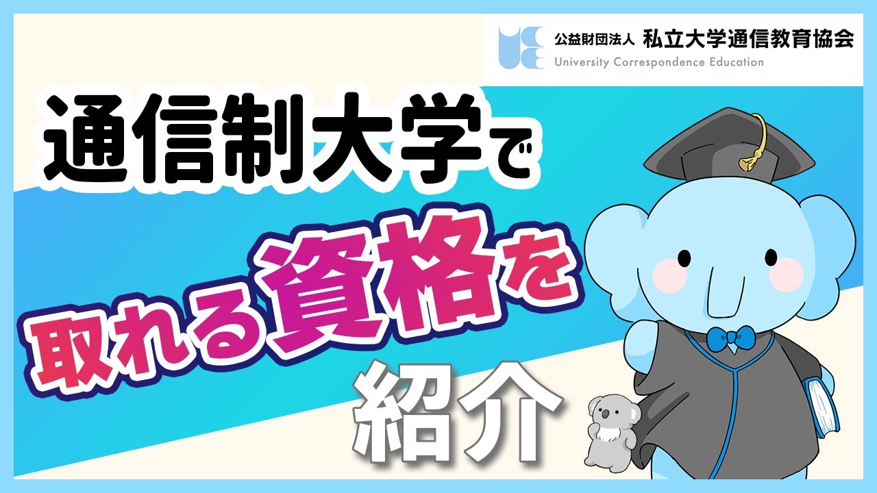 大学通信教育で取れる資格を紹介!【私立大学通信教育協会】 YouTube